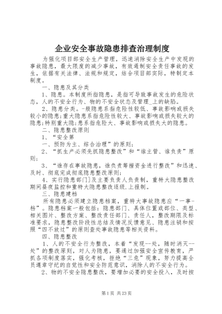 企业安全事故隐患排查治理制度