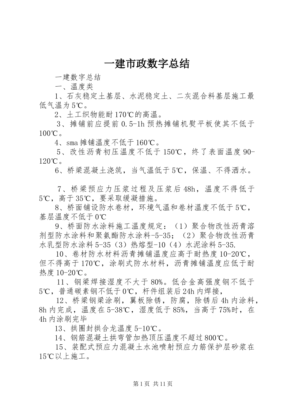 一建市政数字总结 (3)_第1页