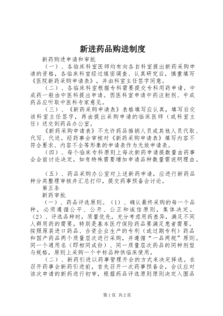 新进药品购进制度