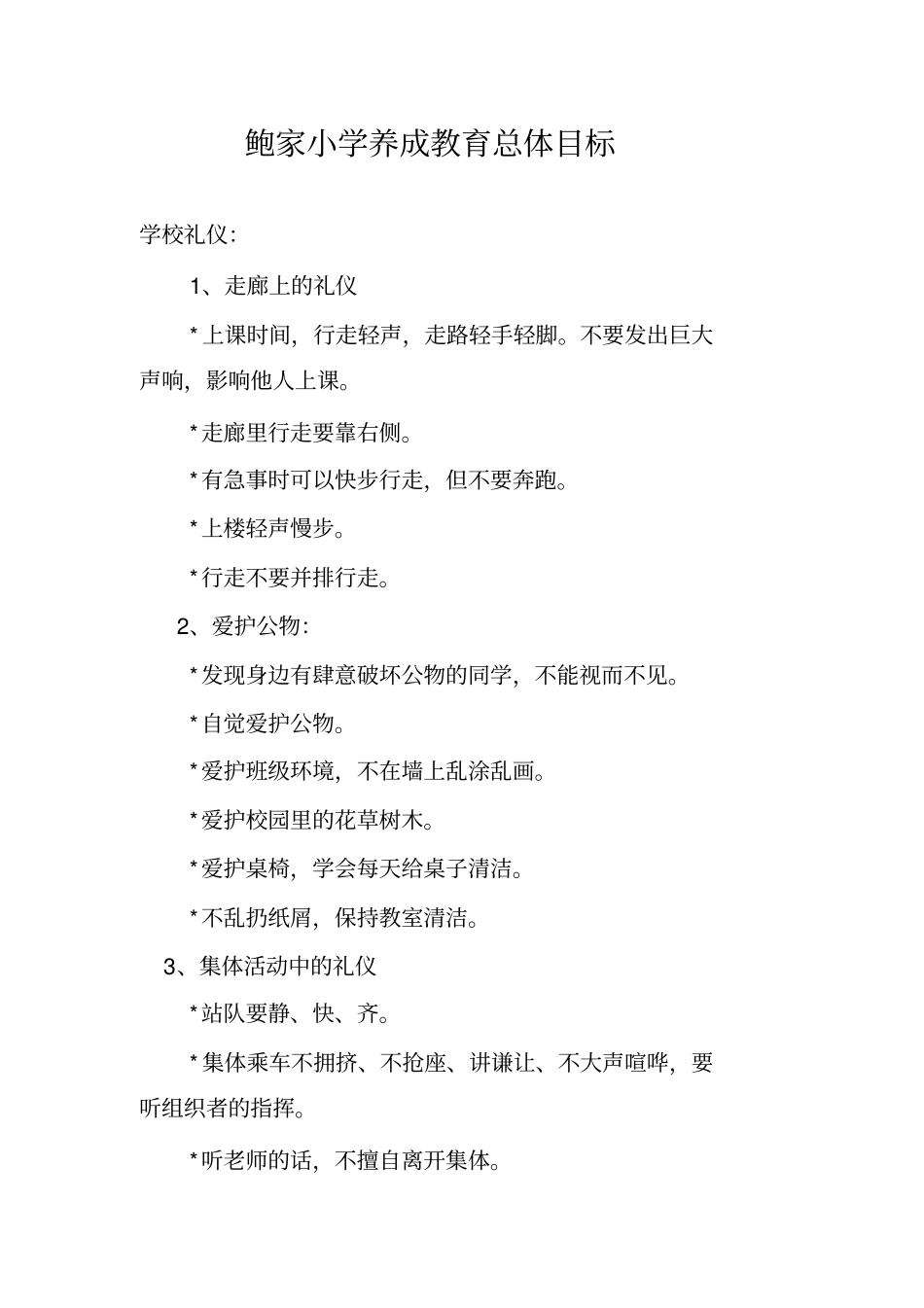 一年级礼仪目标汇总_第1页