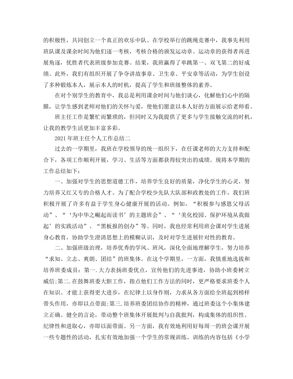 教学工作参考总结-2024年班主任个人工作参考总结 _第2页