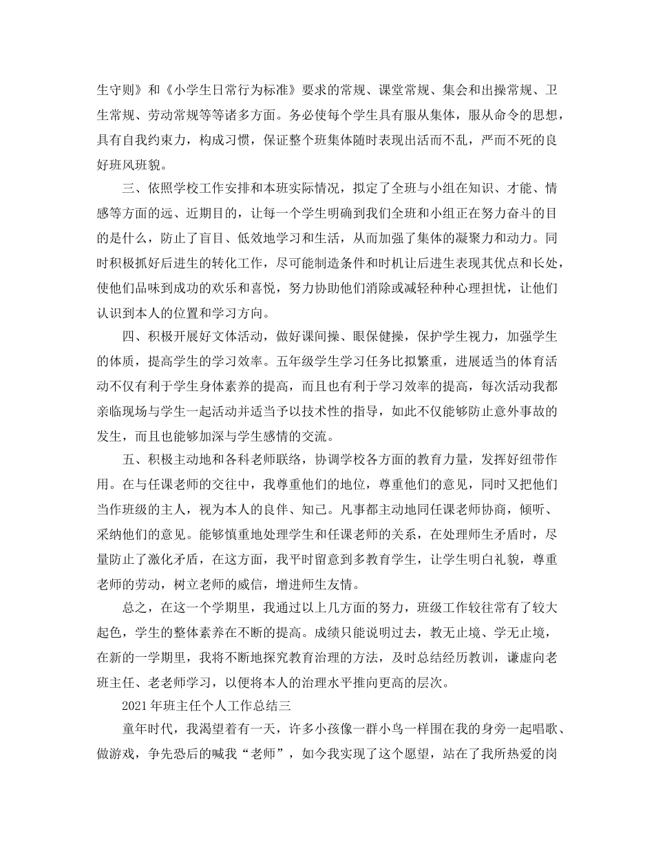 教学工作参考总结-2024年班主任个人工作参考总结 _第3页