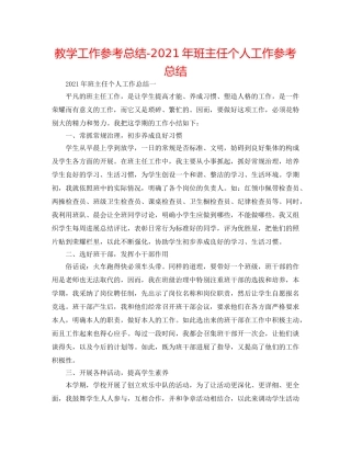 教学工作参考总结-2024年班主任个人工作参考总结 