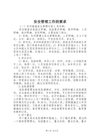 安全管理工作的要求