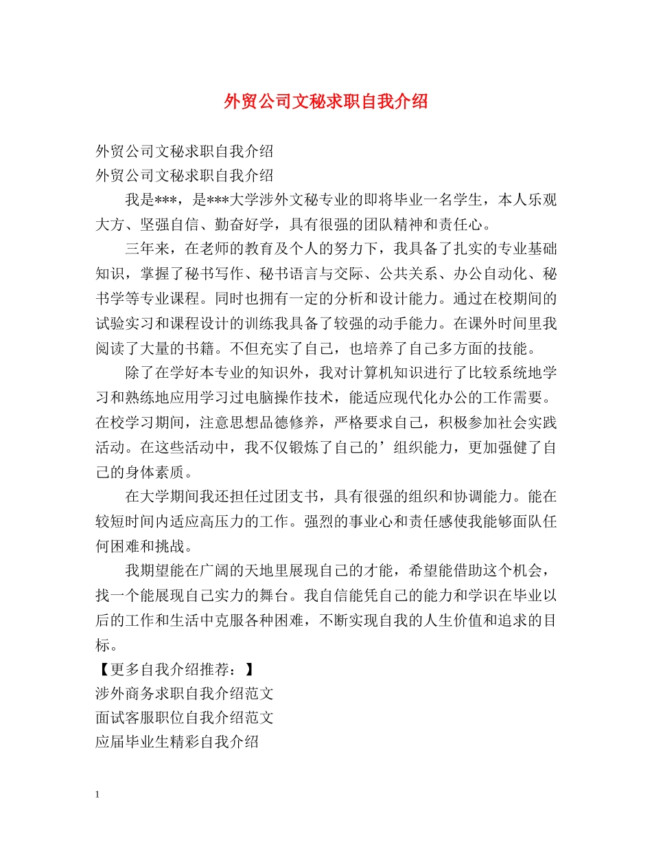 外贸公司文秘求职自我介绍 _第1页