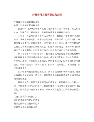 外贸公司文秘求职自我介绍 