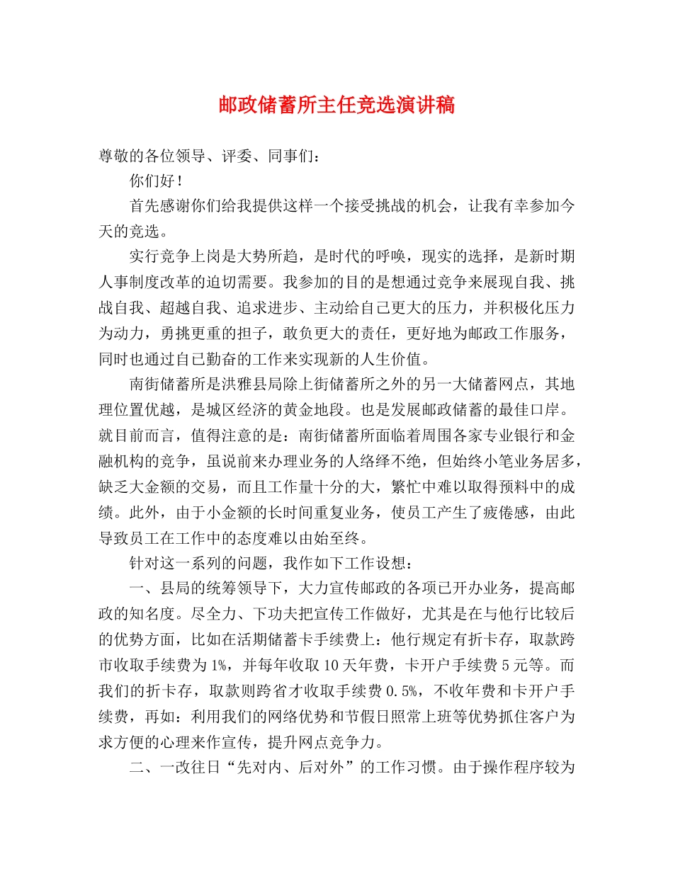 邮政储蓄所主任竞选演讲稿2 _第1页