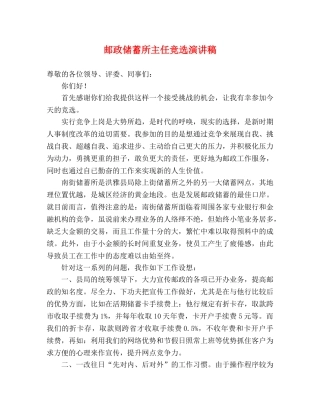 邮政储蓄所主任竞选演讲稿2 
