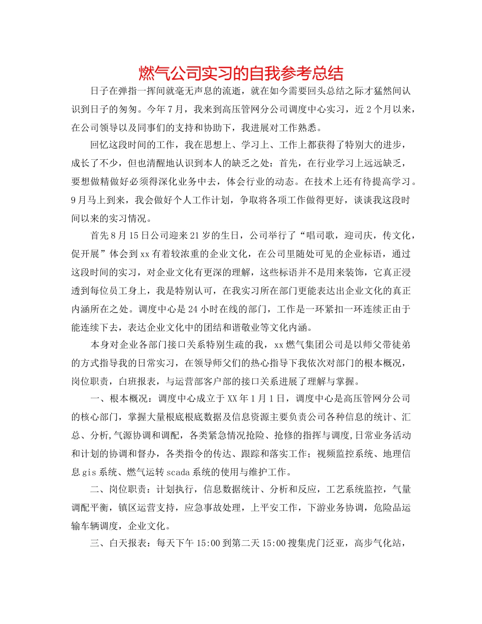 燃气公司实习的自我参考总结 _第1页