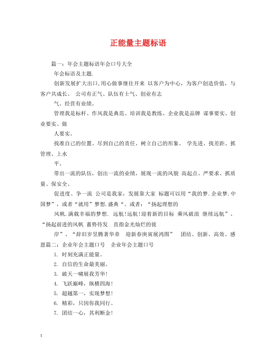 正能量主题标语 _第1页