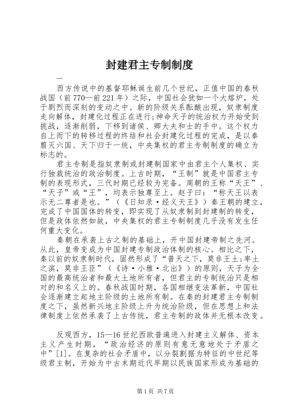 封建君主专制制度_第1页