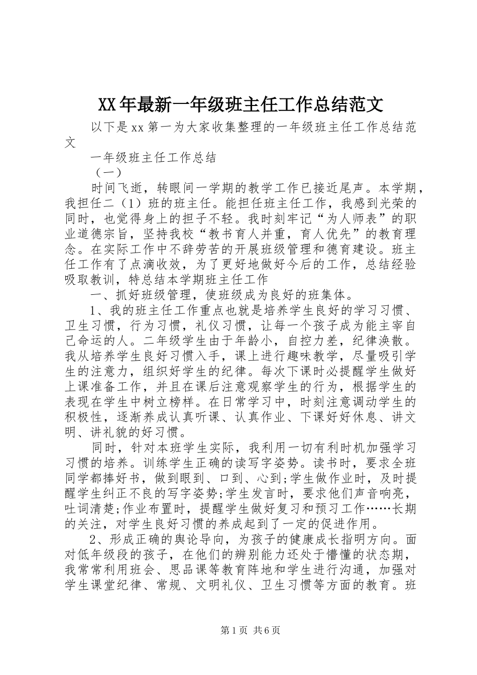 XX年最新一年级班主任工作总结范文_第1页
