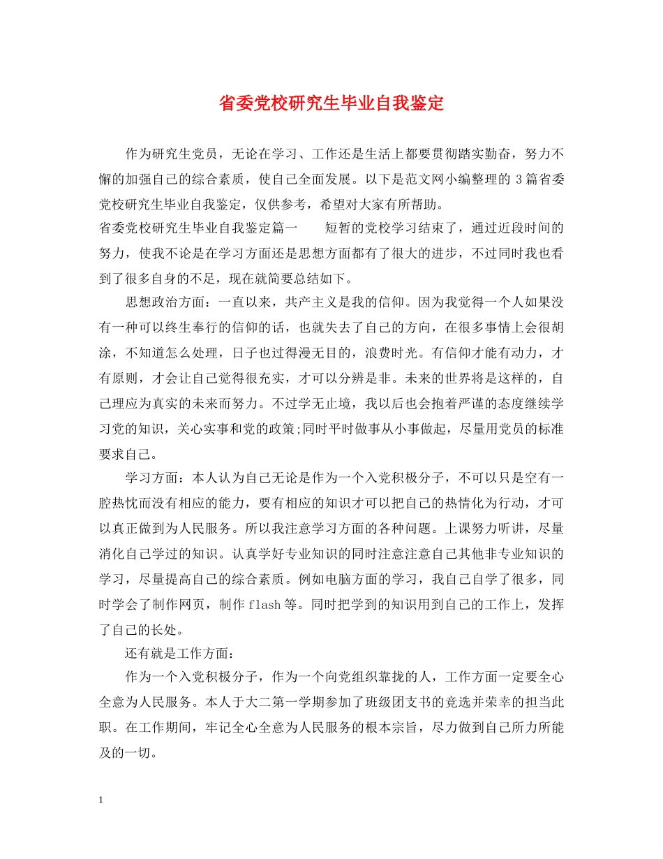 省委党校研究生毕业自我鉴定 _第1页