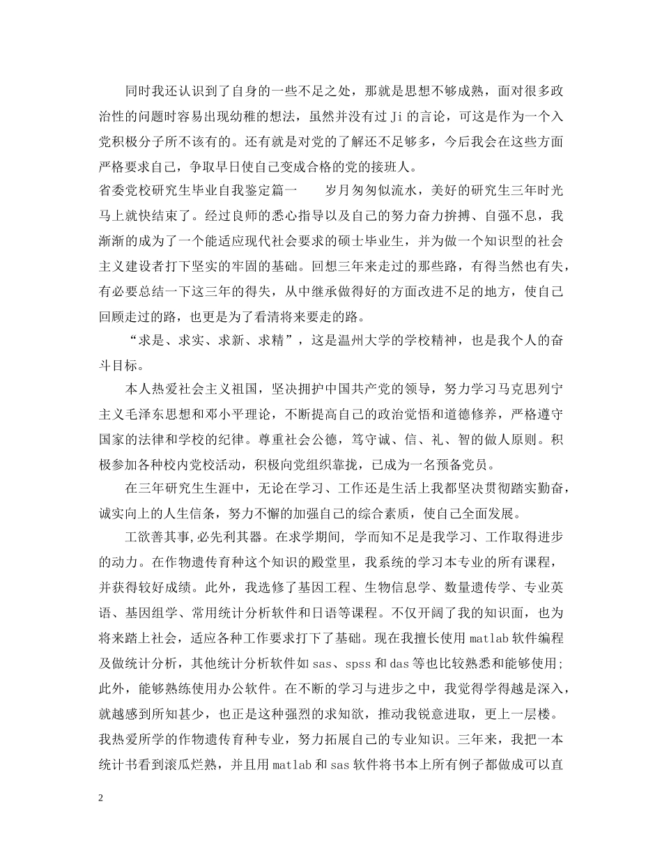省委党校研究生毕业自我鉴定 _第2页