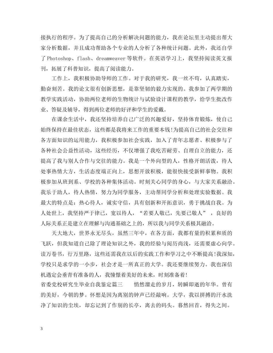 省委党校研究生毕业自我鉴定 _第3页