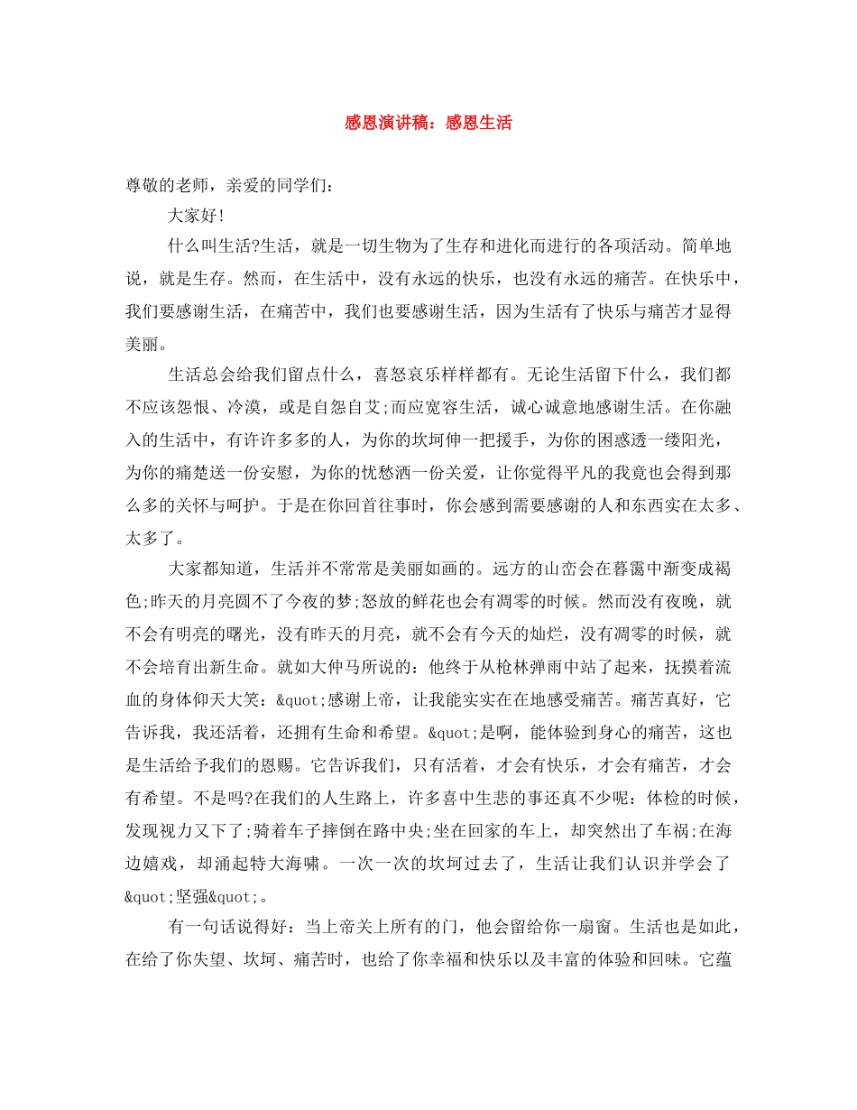 感恩演讲稿感恩生活 _第1页