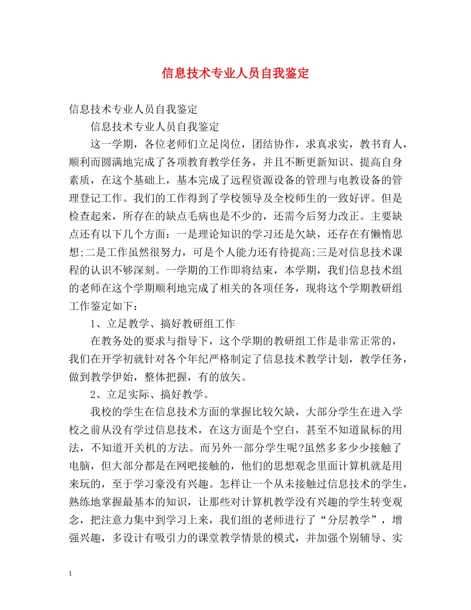 信息技术专业人员自我鉴定 _第1页
