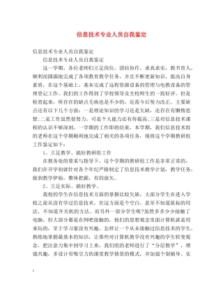 信息技术专业人员自我鉴定 