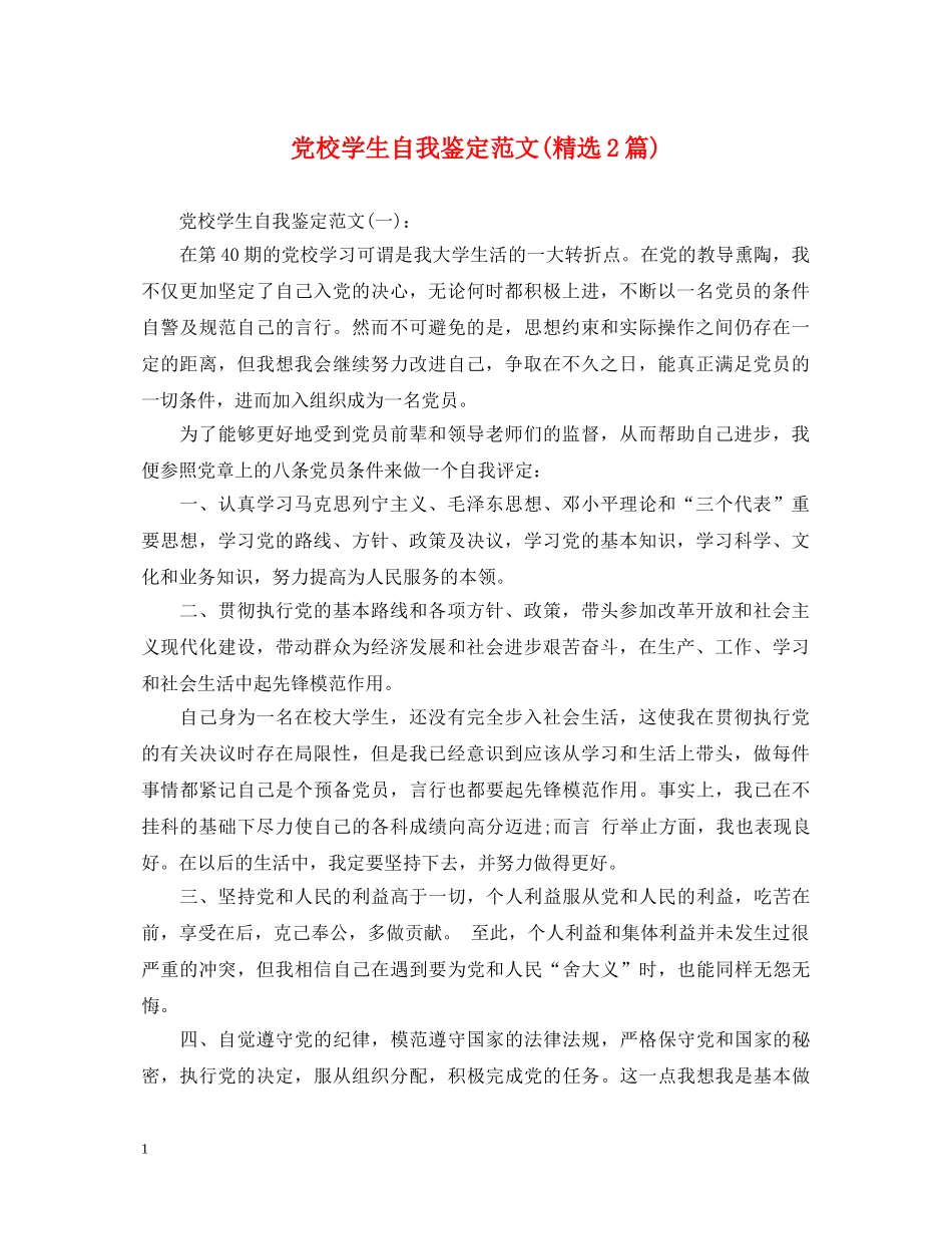党校学生自我鉴定范文(精选2篇) _第1页