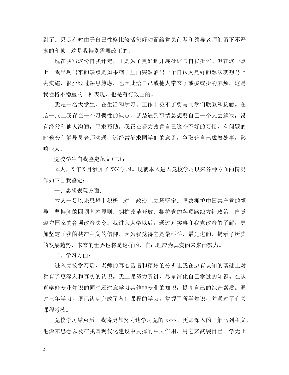 党校学生自我鉴定范文(精选2篇) _第2页