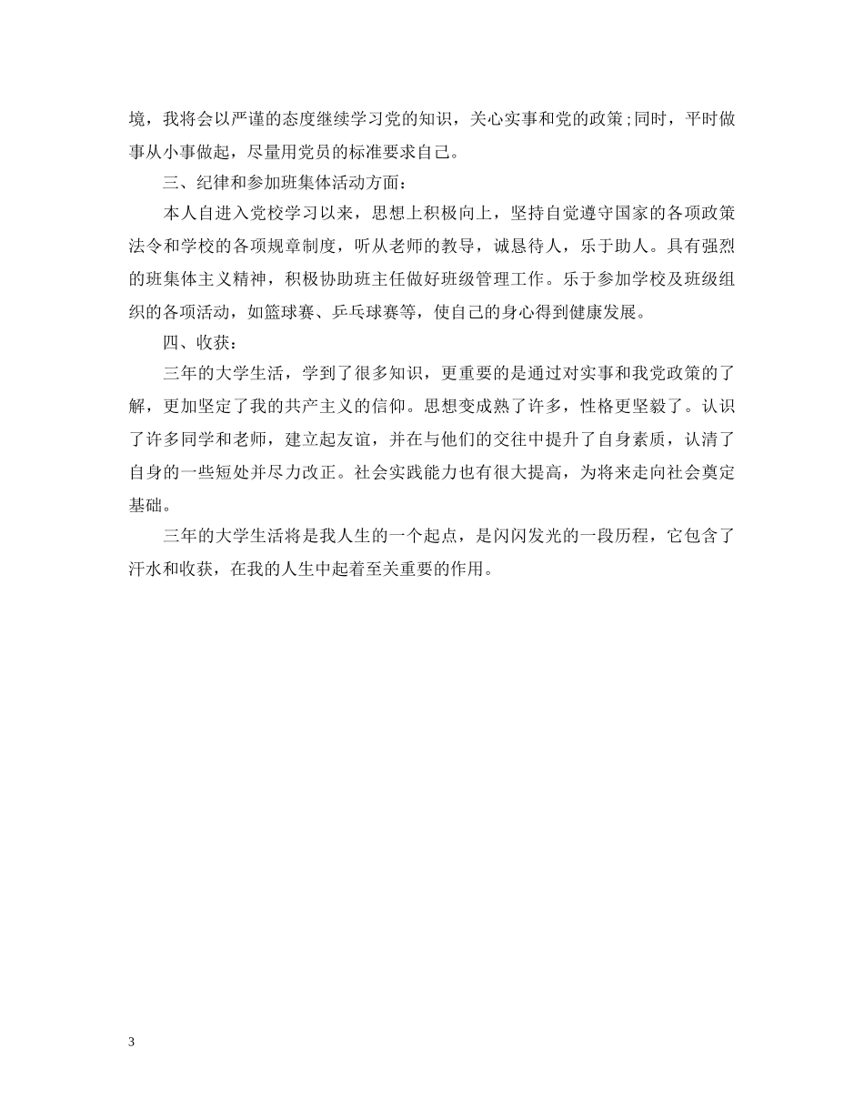 党校学生自我鉴定范文(精选2篇) _第3页