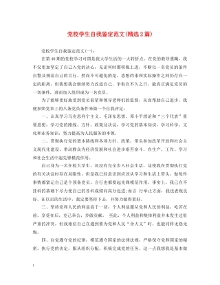 党校学生自我鉴定范文(精选2篇) 