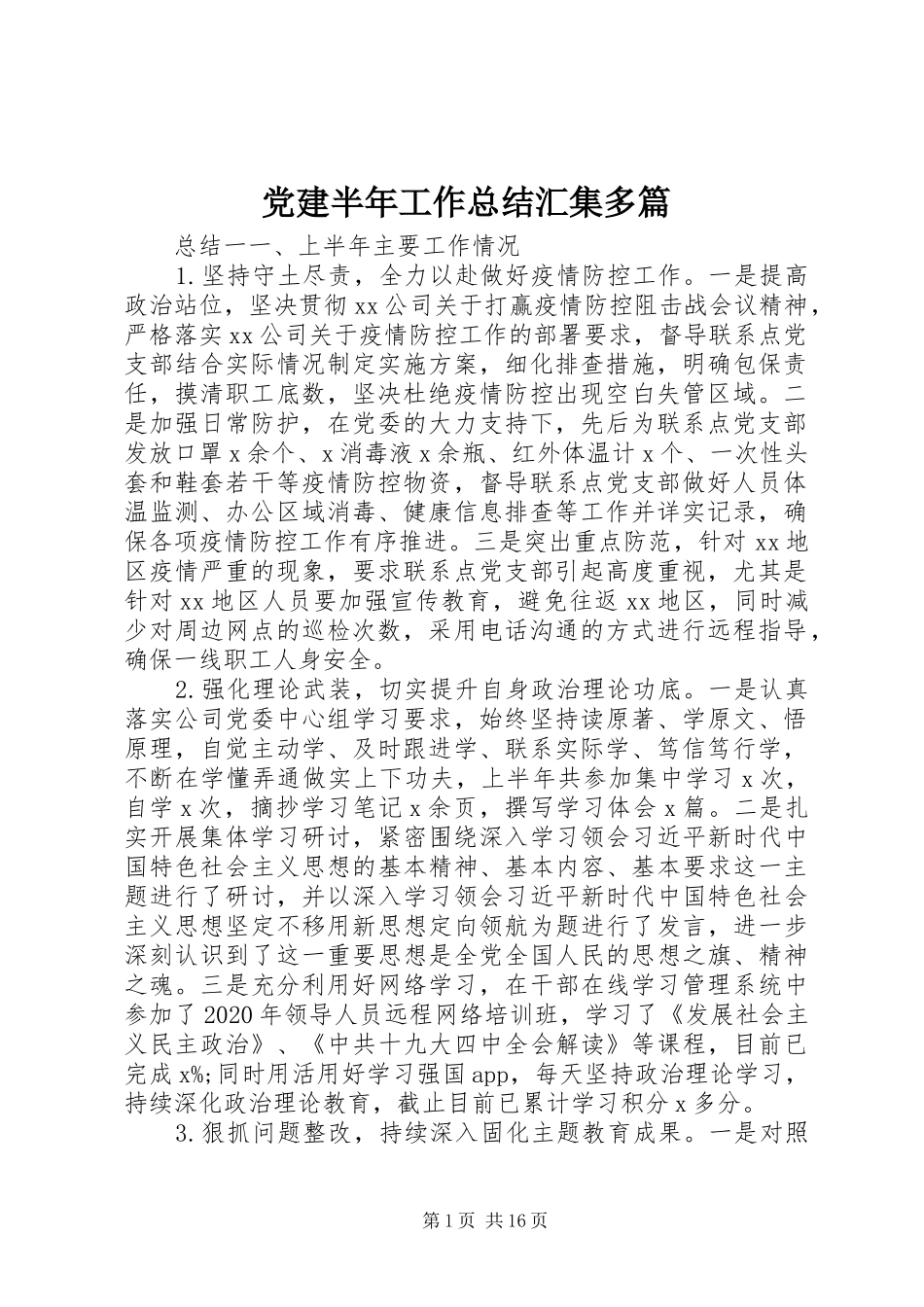 党建半年工作总结汇集多篇_第1页