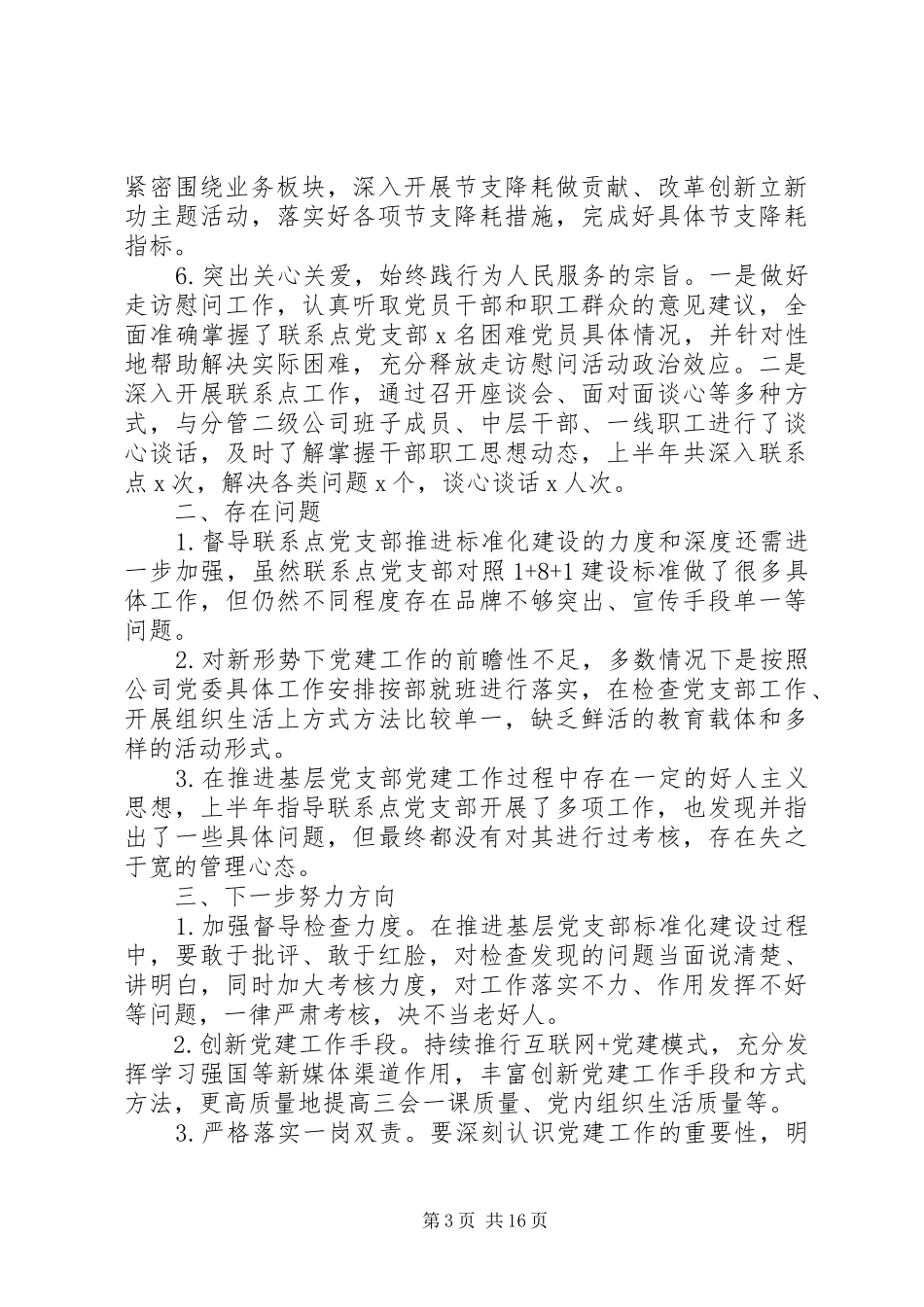 党建半年工作总结汇集多篇_第3页