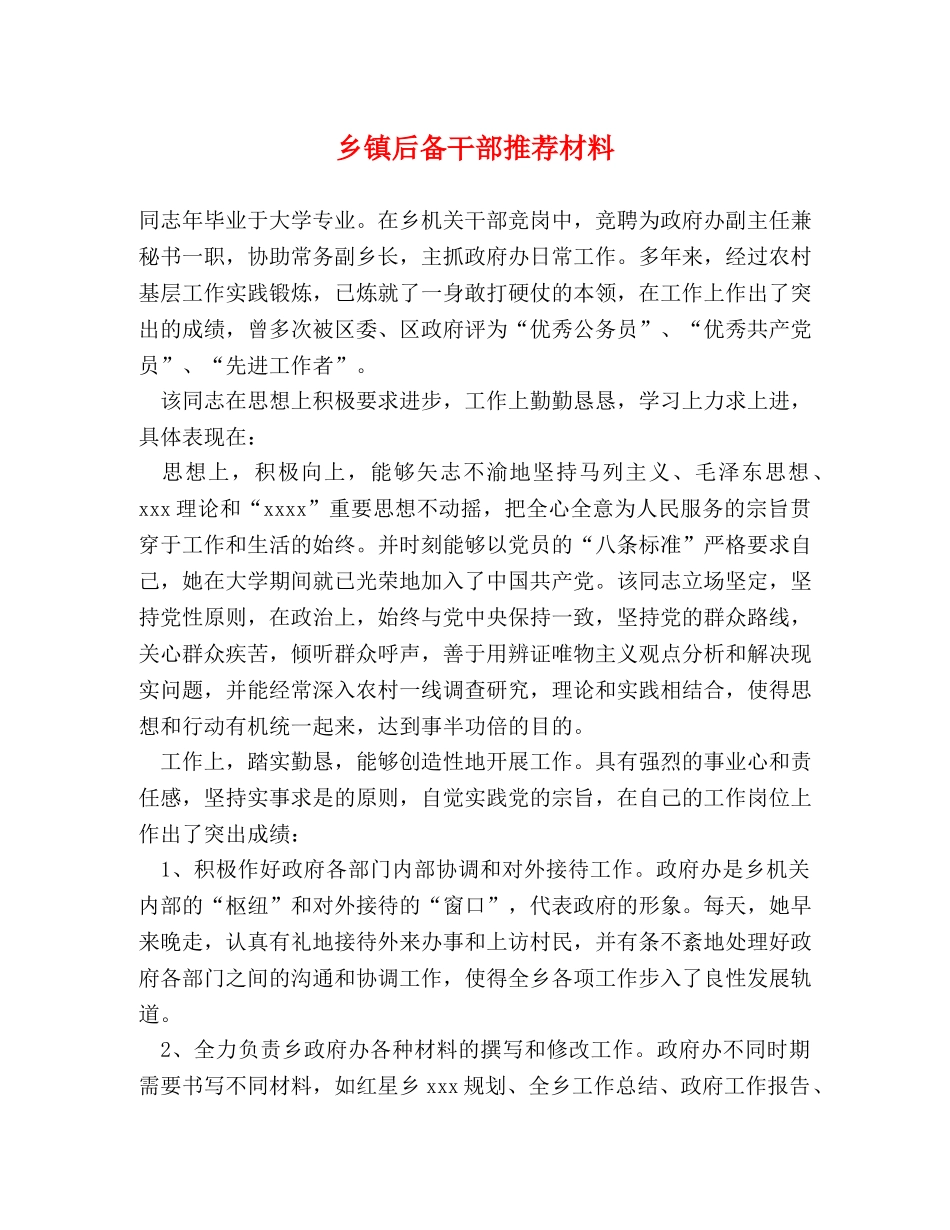 乡镇后备干部推荐材料 _第1页