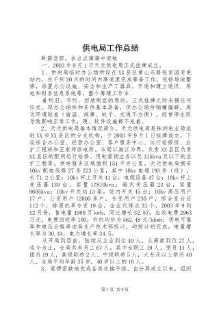 供电局工作总结 (3)