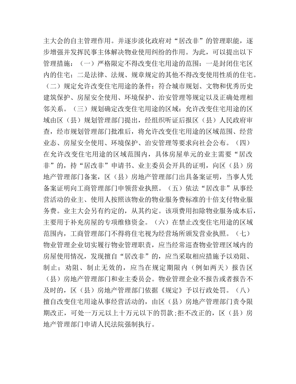 网格化管理（物业管理方面）难点问题的政策建议2 _第2页