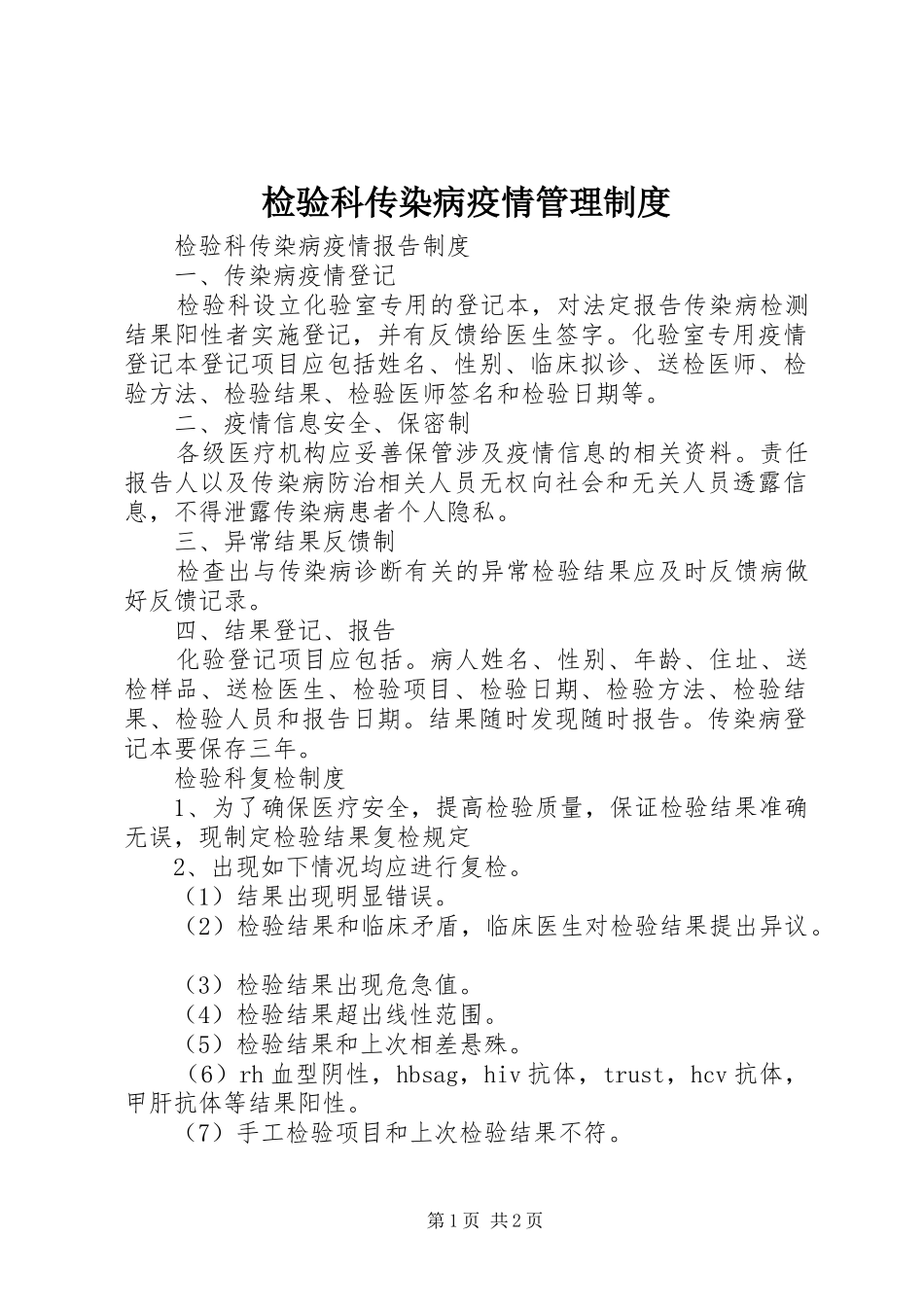 检验科传染病疫情管理制度_第1页