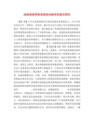 浅谈高校网络思想政治教育的基本特征 