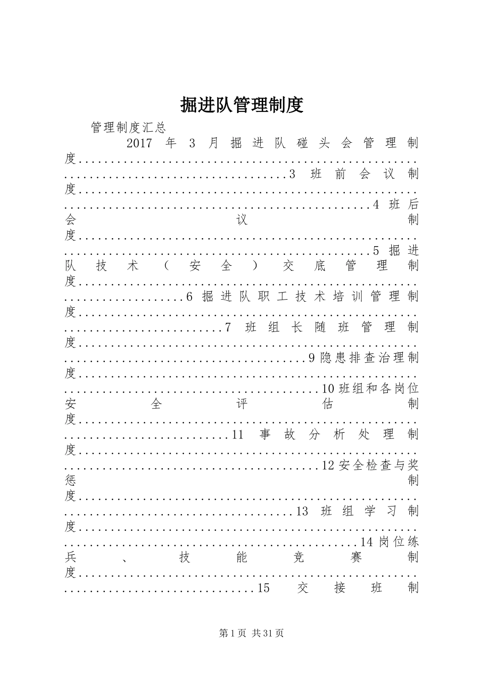 掘进队管理制度_第1页