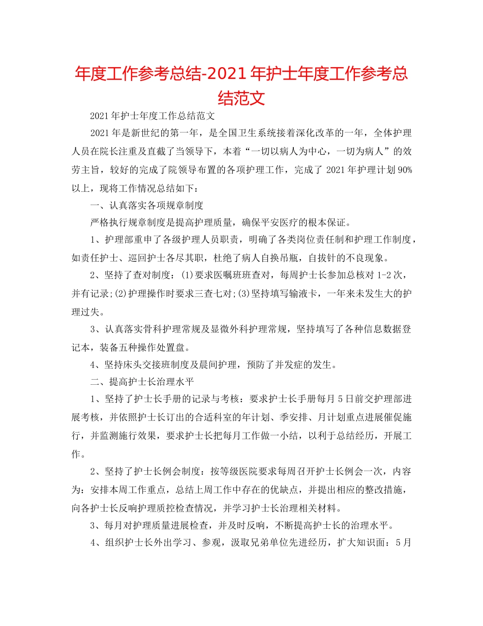 年度工作参考总结-2024年护士年度工作参考总结范文 _第1页