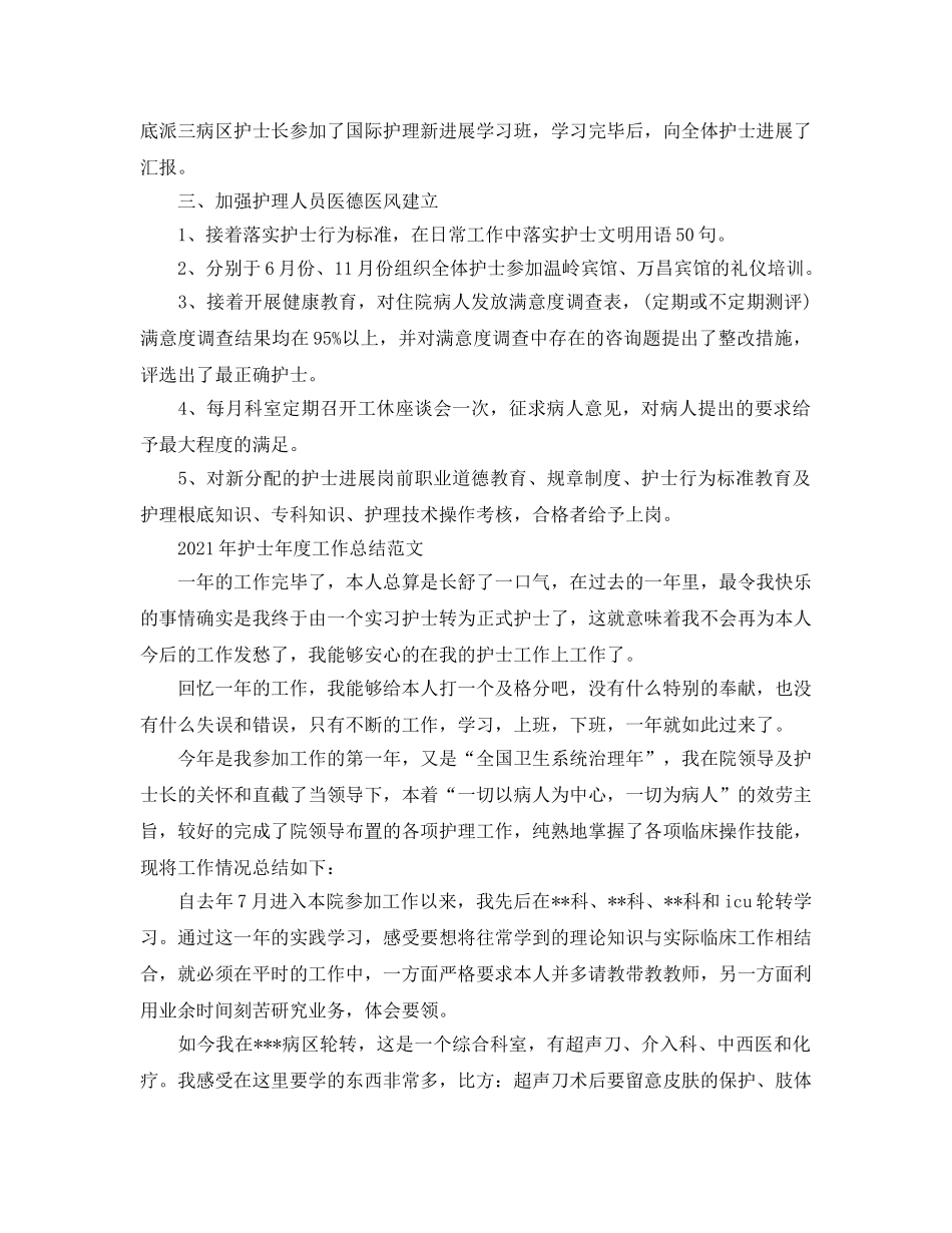 年度工作参考总结-2024年护士年度工作参考总结范文 _第2页