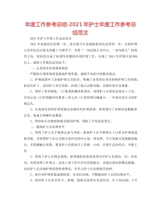 年度工作参考总结-2024年护士年度工作参考总结范文 