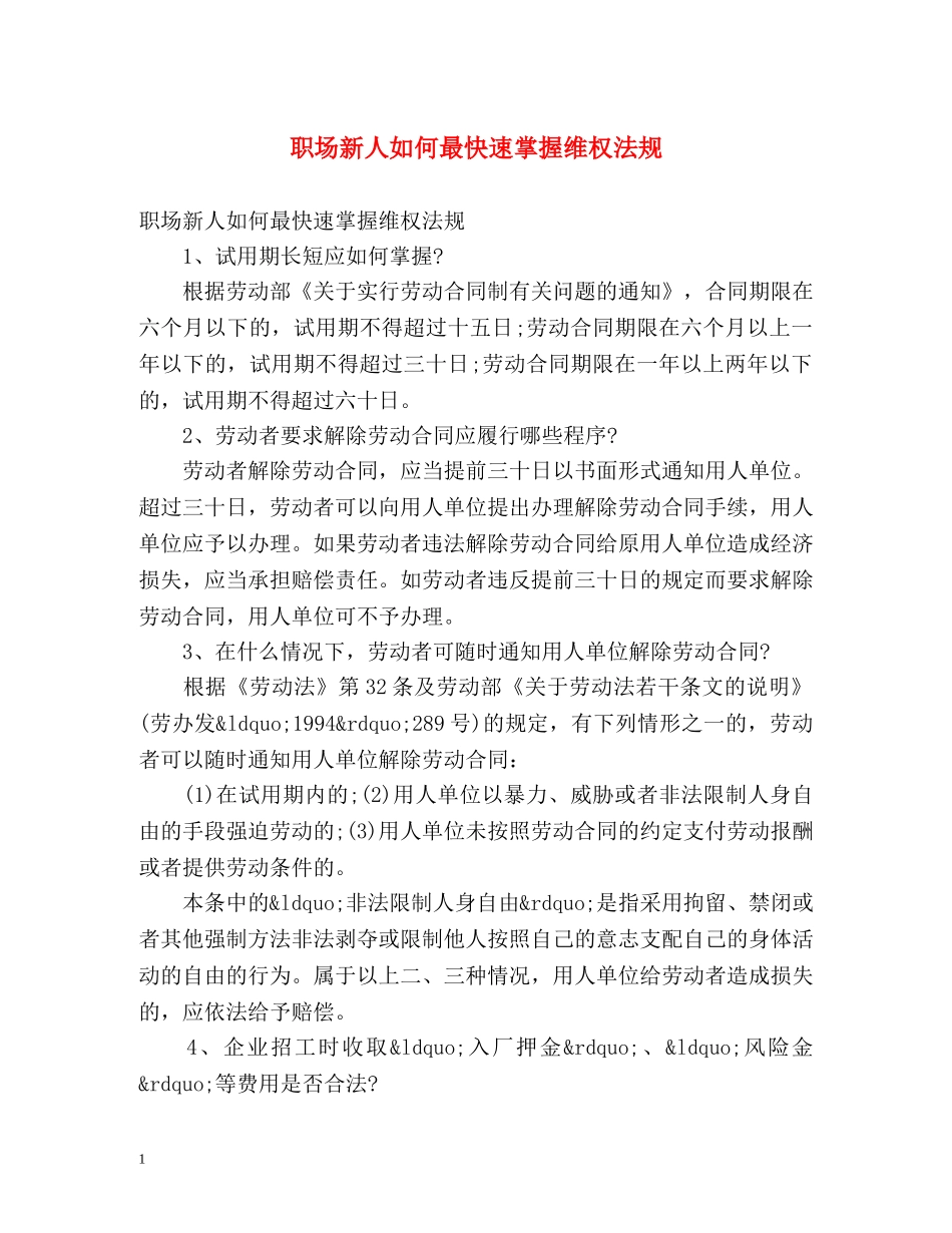 职场新人如何最快速掌握维权法规 _第1页