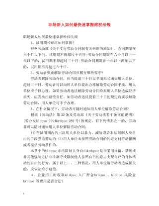 职场新人如何最快速掌握维权法规 