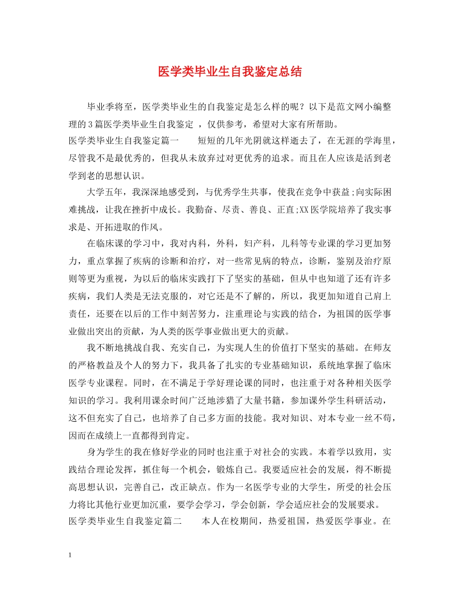 医学类毕业生自我鉴定总结 _第1页