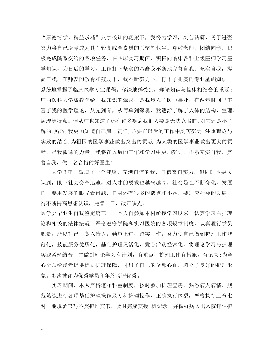 医学类毕业生自我鉴定总结 _第2页