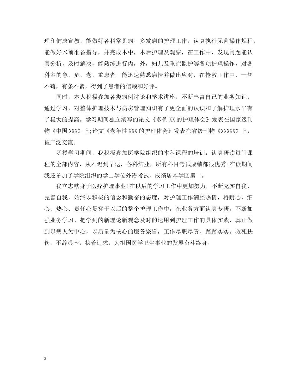 医学类毕业生自我鉴定总结 _第3页