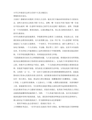 小学五年级家长会班主任的个人发言稿范文 