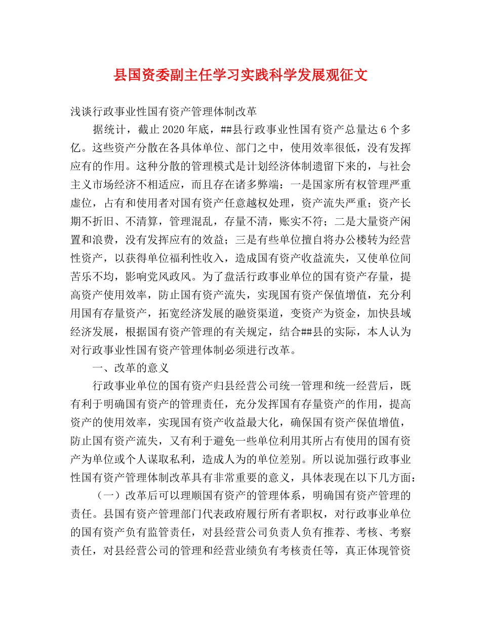 县国资委副主任学习实践科学发展观征文 _第1页
