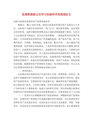 县国资委副主任学习实践科学发展观征文 