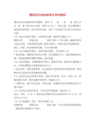 模范党日活动标准及考评细则 