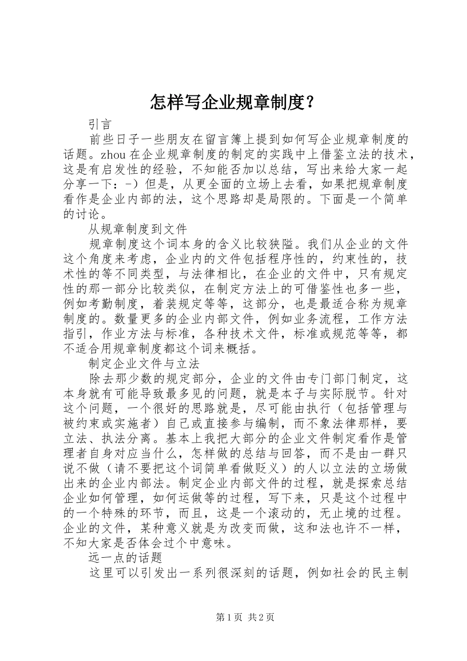 怎样写企业规章制度？_第1页