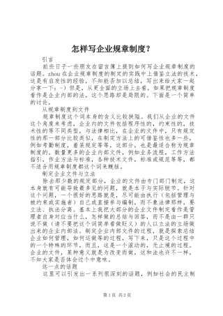 怎样写企业规章制度？