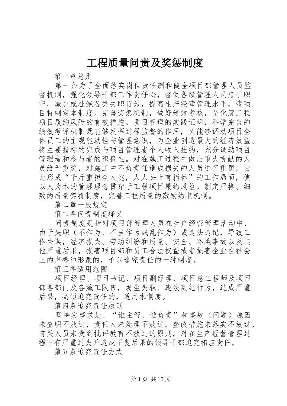 工程质量问责及奖惩制度_第1页