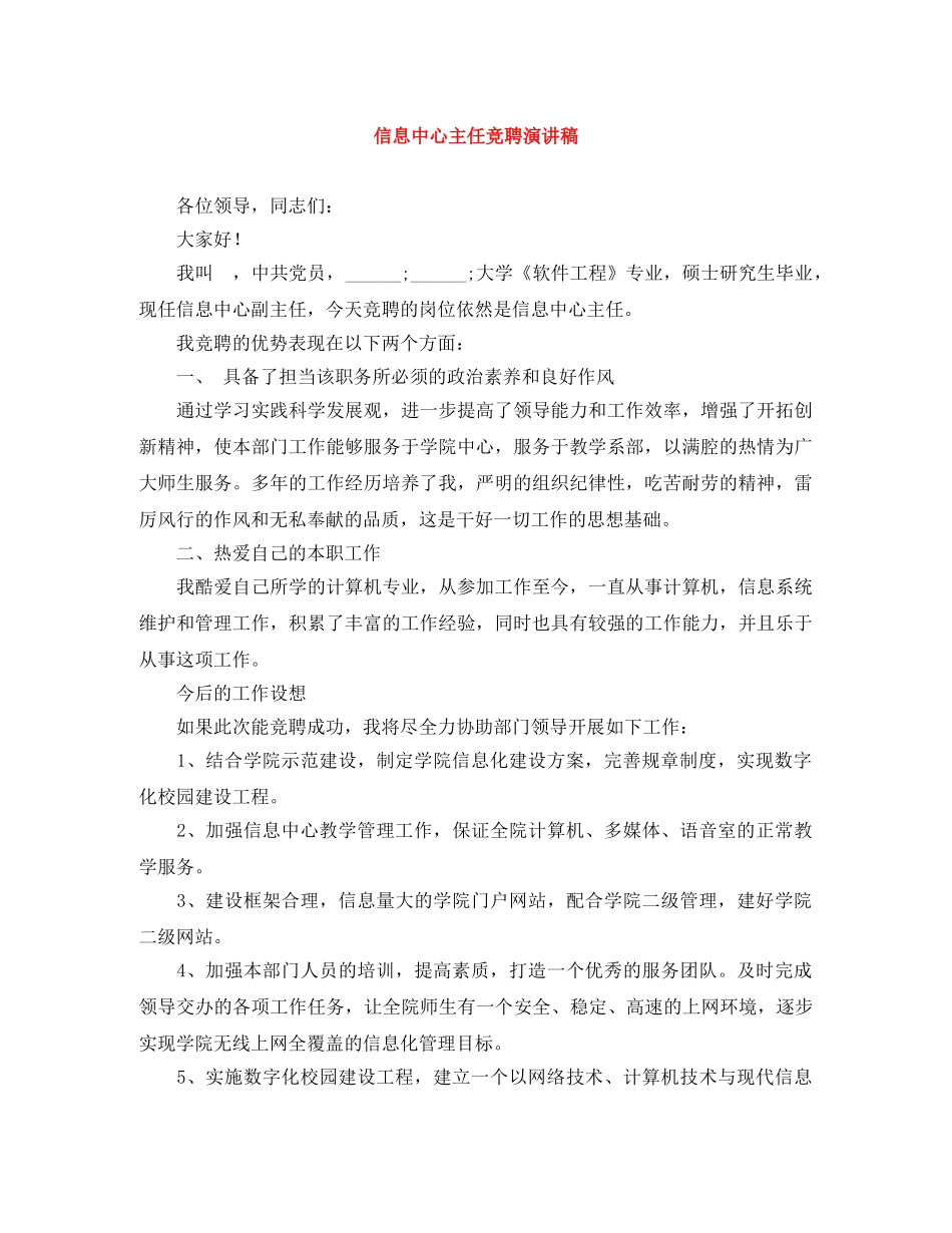 信息中心主任竞聘演讲稿 _第1页